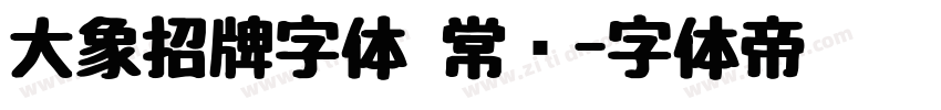 大象招牌字体 常规字体转换
